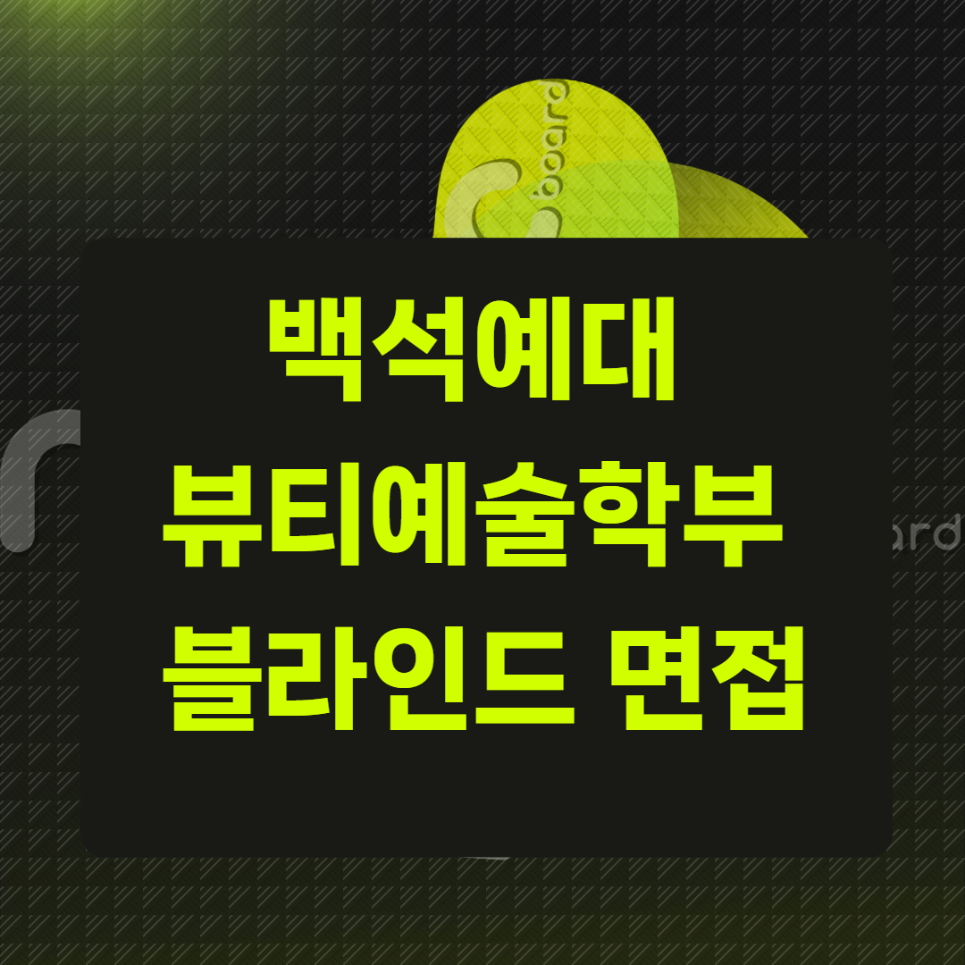 백석예대 뷰티예술학부 블라인드 면접