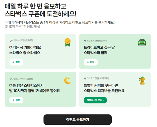 네이버지도 스타벅스 쿠폰 응모하기