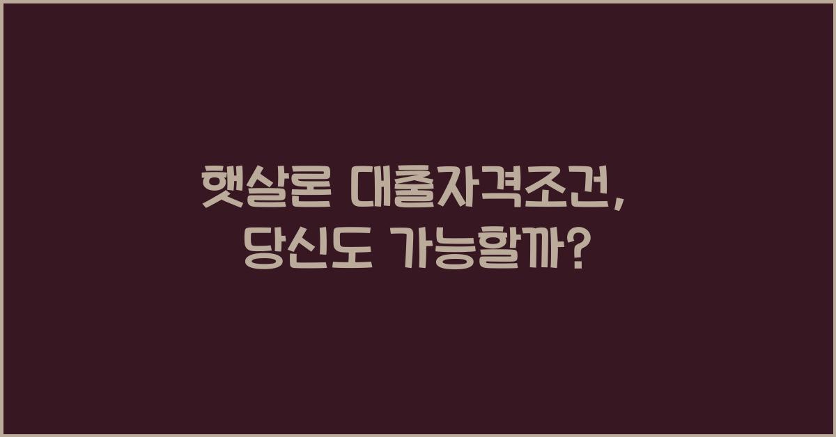 햇살론 대출자격조건