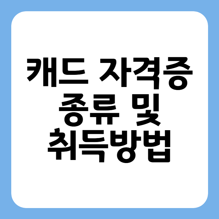 썸네일 : 캐드 자격증 종류 및 취득방법