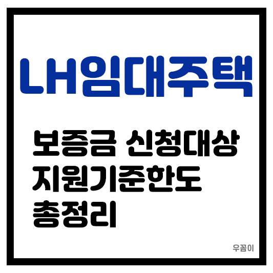 LH임대주택 보증금 신청대상 지원자격한도 월세 산정하는 방법 총정리