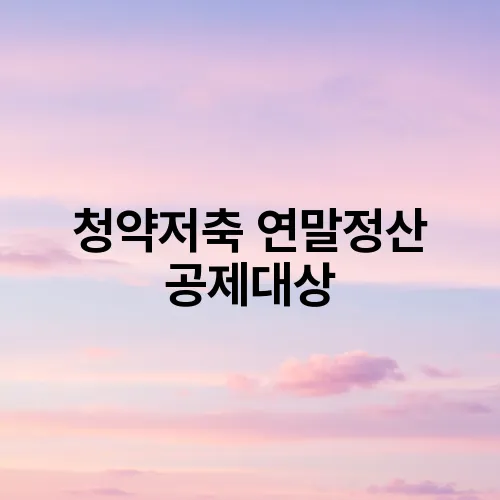 청약저축 연말정산 공제대상