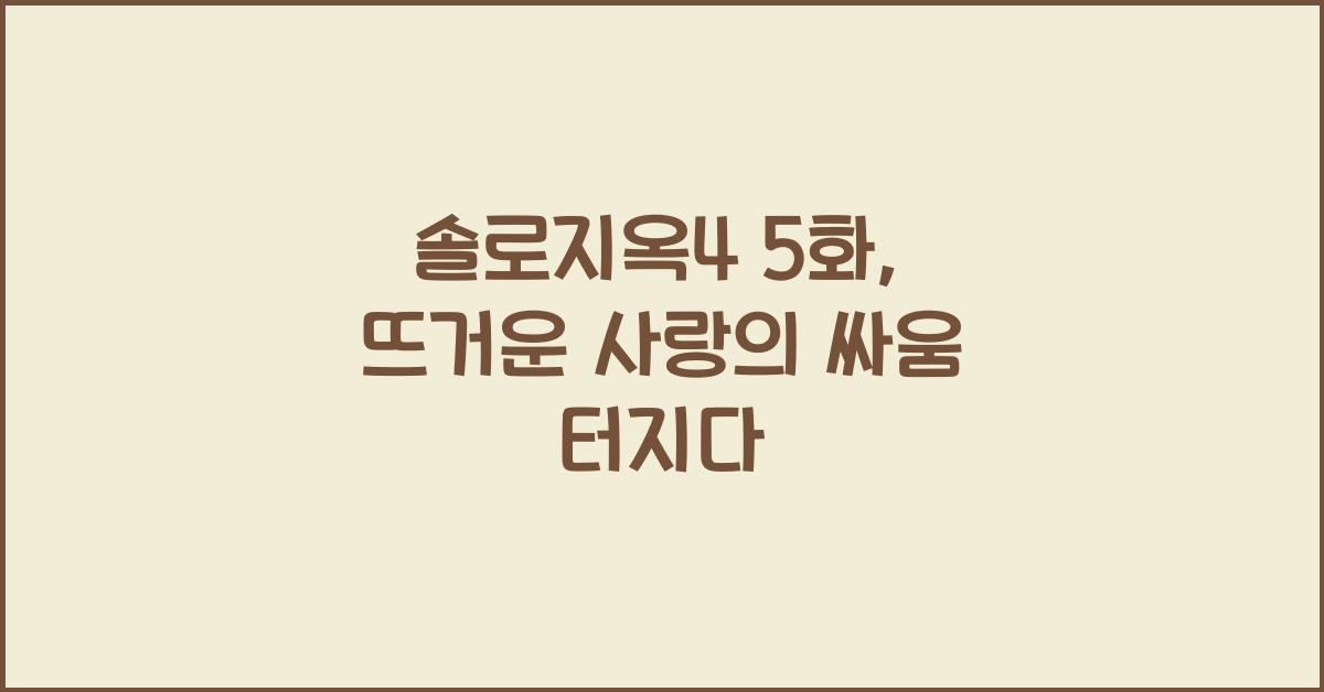 솔로지옥4 5화