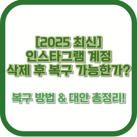 [2025 최신] 인스타그램 계정 삭제 후 복구 가능한가? 복구 방법 &amp; 대안 총정리!