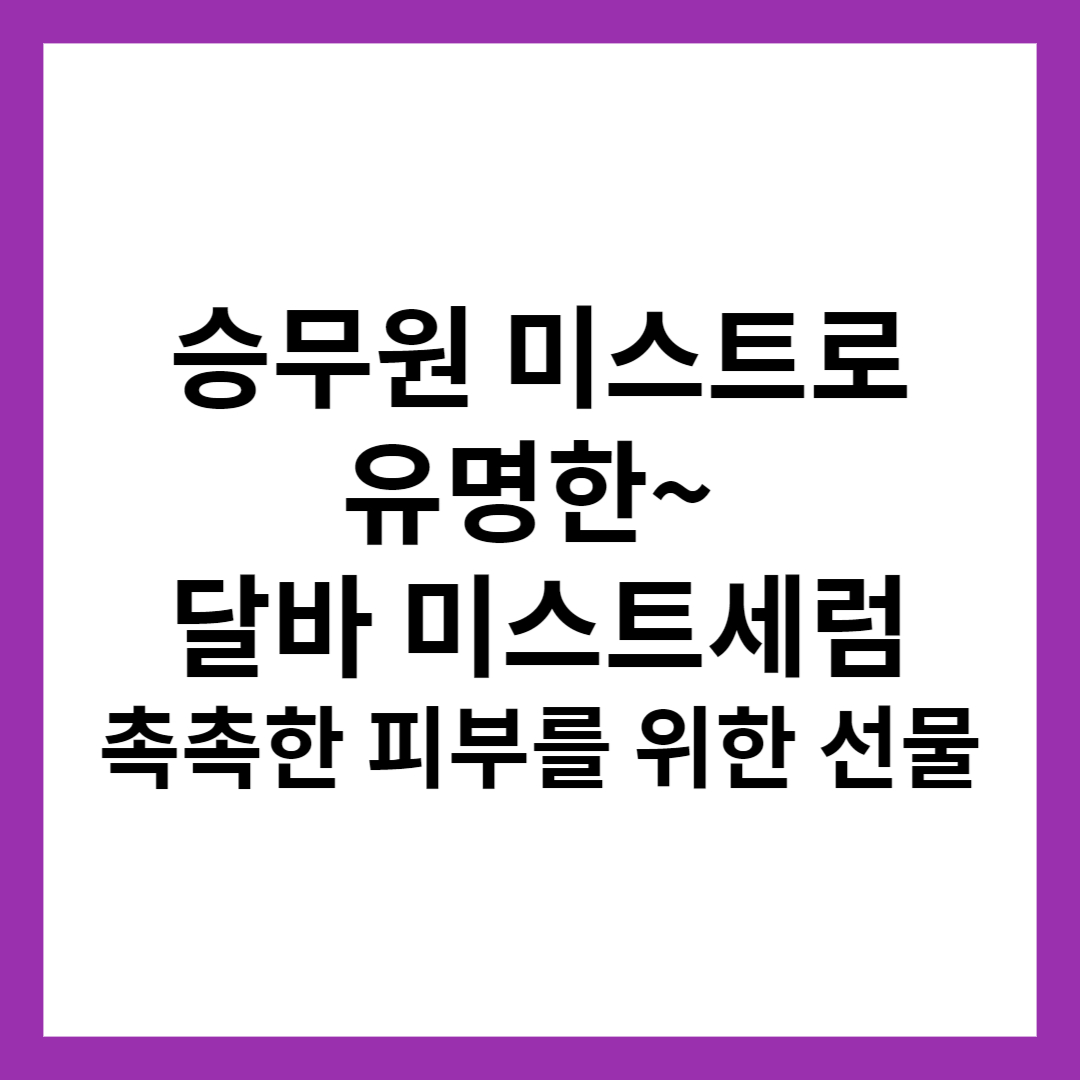 달바 미스트세럼