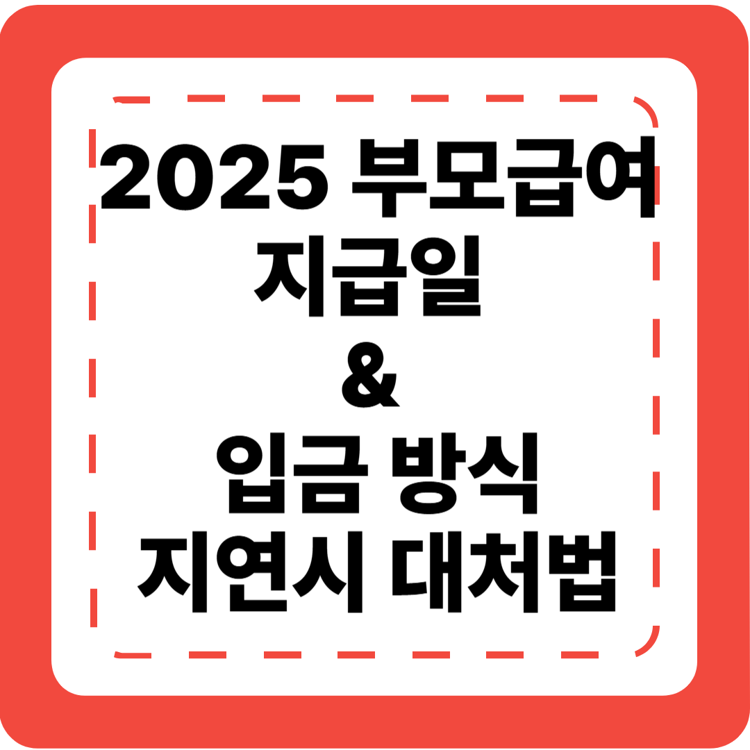 👶 [2025 부모급여 6편] 지급일 &amp; 입금 방식 + 입금 지연 시 대처법