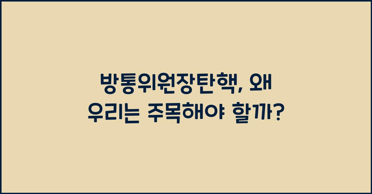 방통위원장탄핵