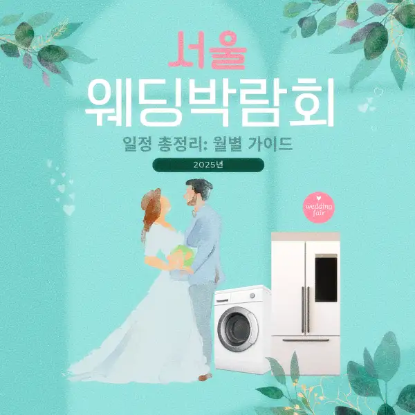 서울 웨딩박람회 일정