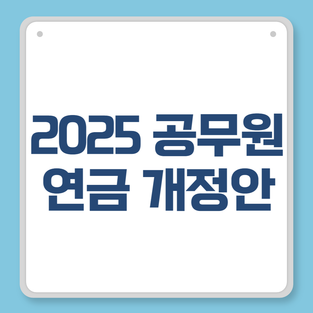 2025 공무원 연금 개정안, 핵심 내용부터 실전 대비까지