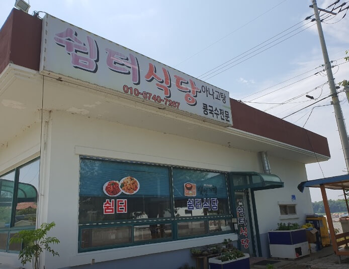 오늘N <할매 식당> 충남 서산 정겨운 밥상 ‘쉼터식당’ 허영만 백반기행도 다녀간 진짜 집밥 맛집