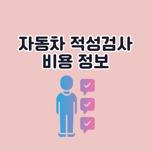 자동차 적성검사 비용