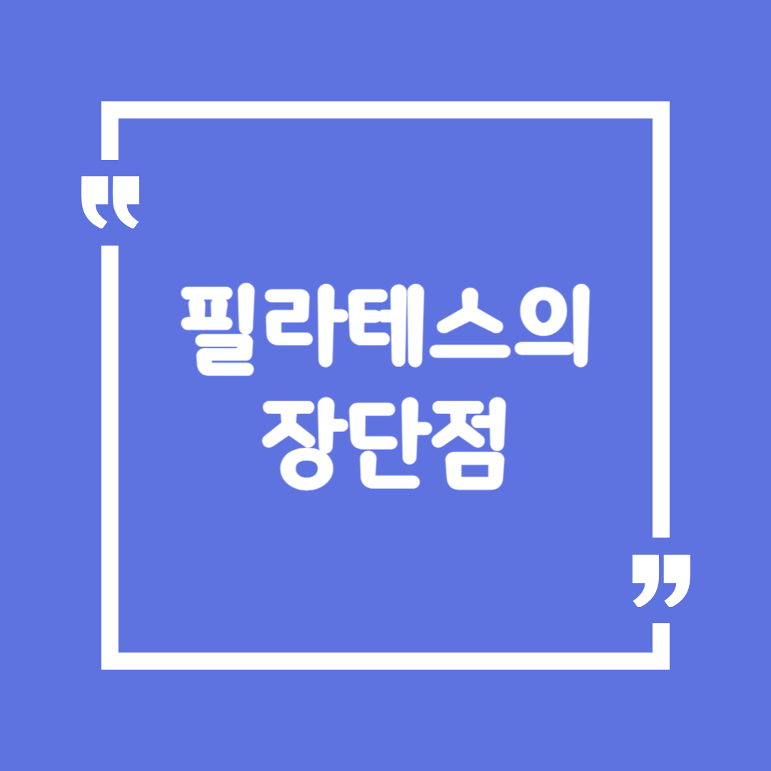 필라테스의 장단점