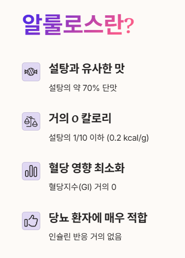 알룰로스란?