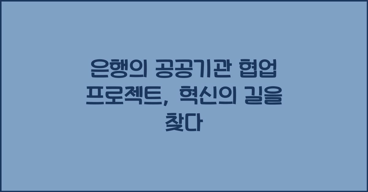 은행의 공공기관 협업 프로젝트