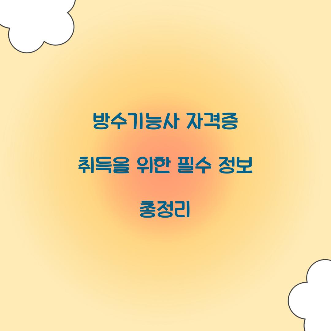 방수기능사 자격증
