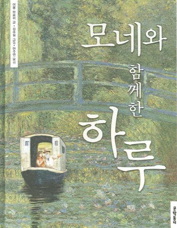 모네와 함께한 하루 이봉 브로쉬