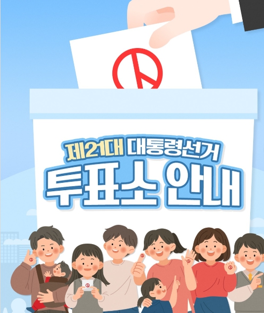 21대 대선 사전투표소