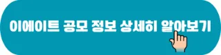 이에이트 홈페이지 바로가기