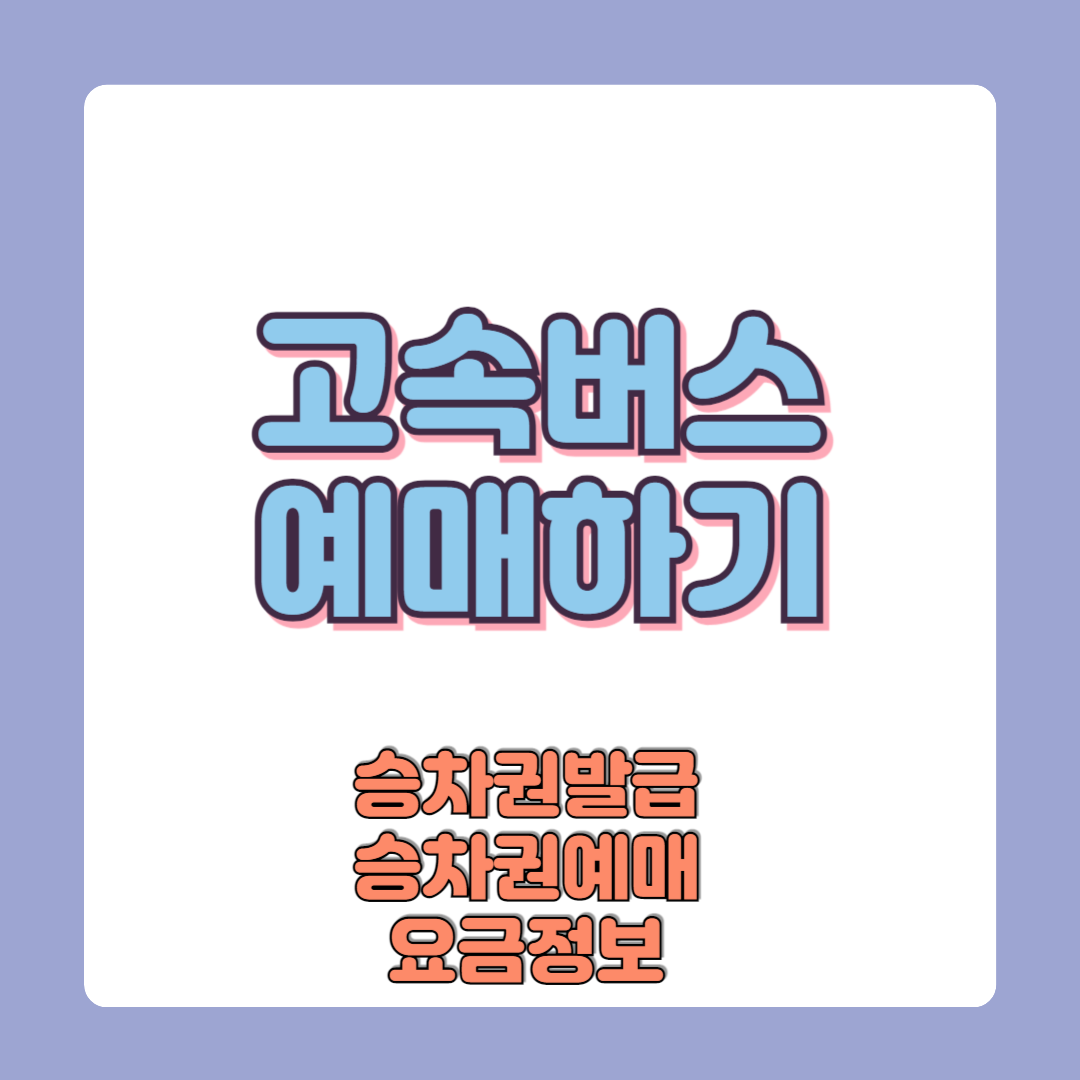 고속버스 예매방법 예매취소 시간표 요금정보