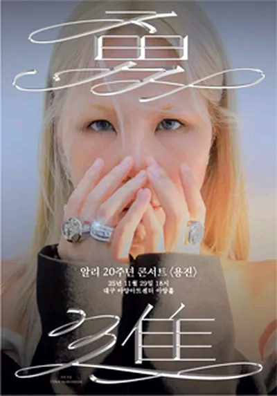 알리 콘서트