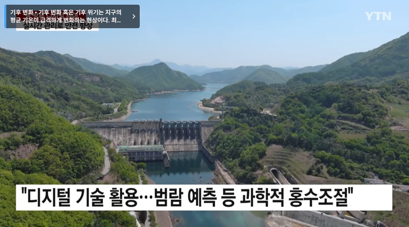 홍수 조절과 안전 대책