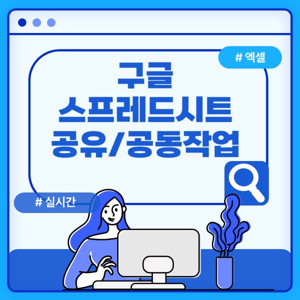 구글 스프레드시트 공유