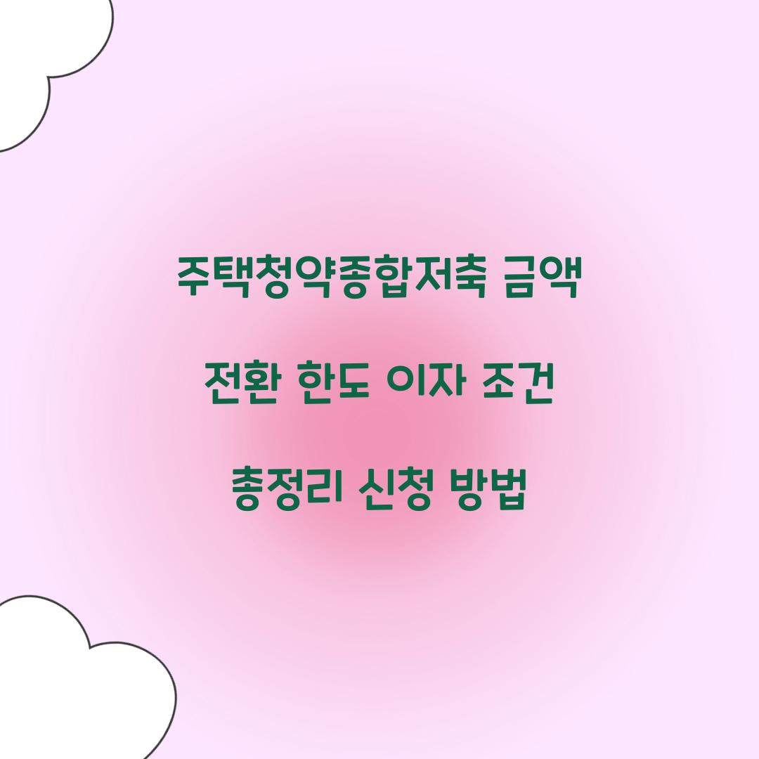 주택청약종합저축 금액 전환