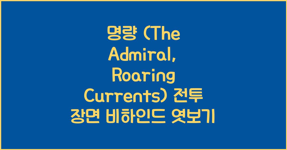 명량 (The Admiral: Roaring Currents, 2014)