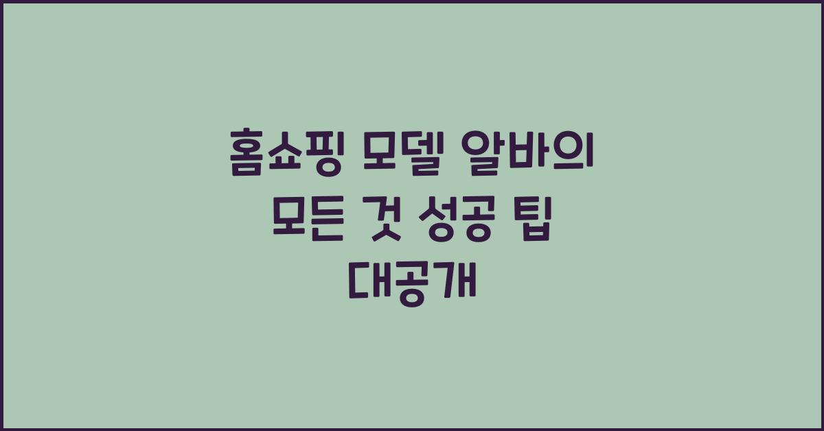 홈쇼핑 모델 알바