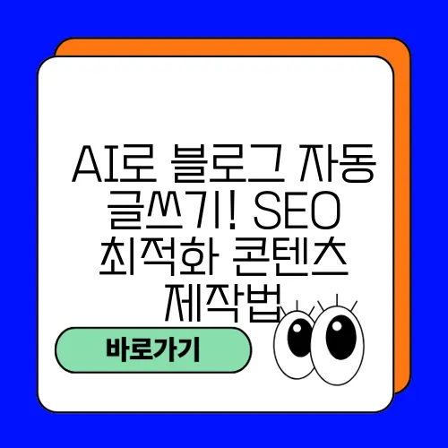 AI로 블로그 자동 글쓰기! SEO 최적화 콘텐츠 제작법