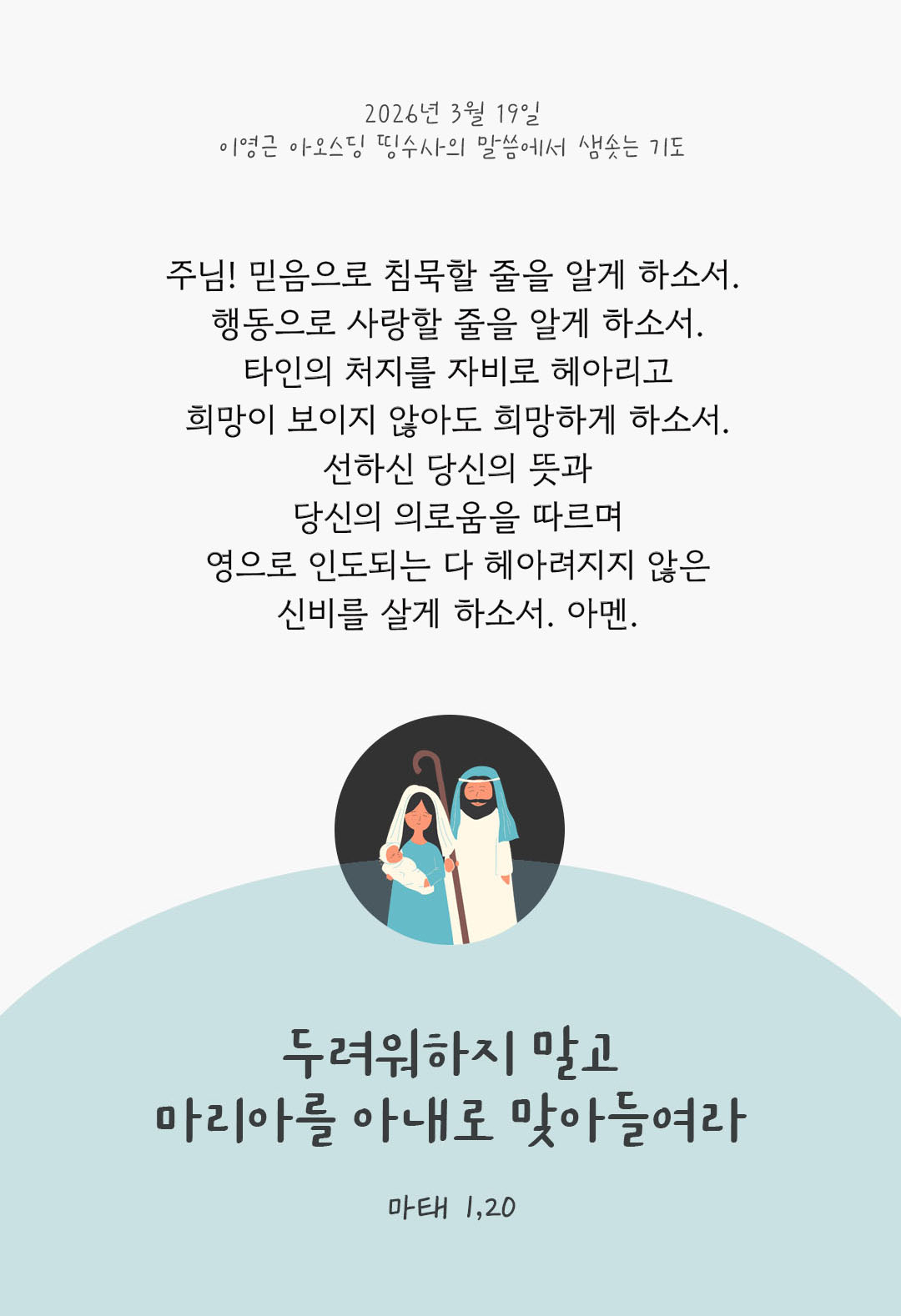 두려워하지 말고 마리아를 아내로 맞아들여라. (마태 1,20) 피어나네 렉시오 디비나 이영근 아오스딩 신부 말씀에서 샘솟는 기도 말샘기도 이미지