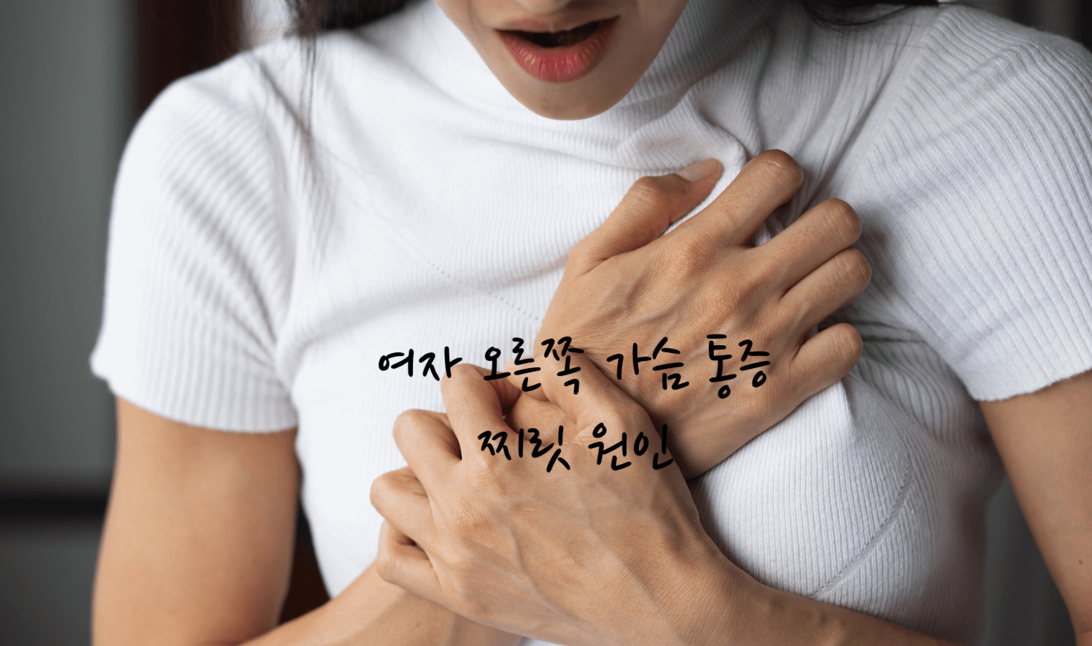 여자 오른쪽 가슴 통증