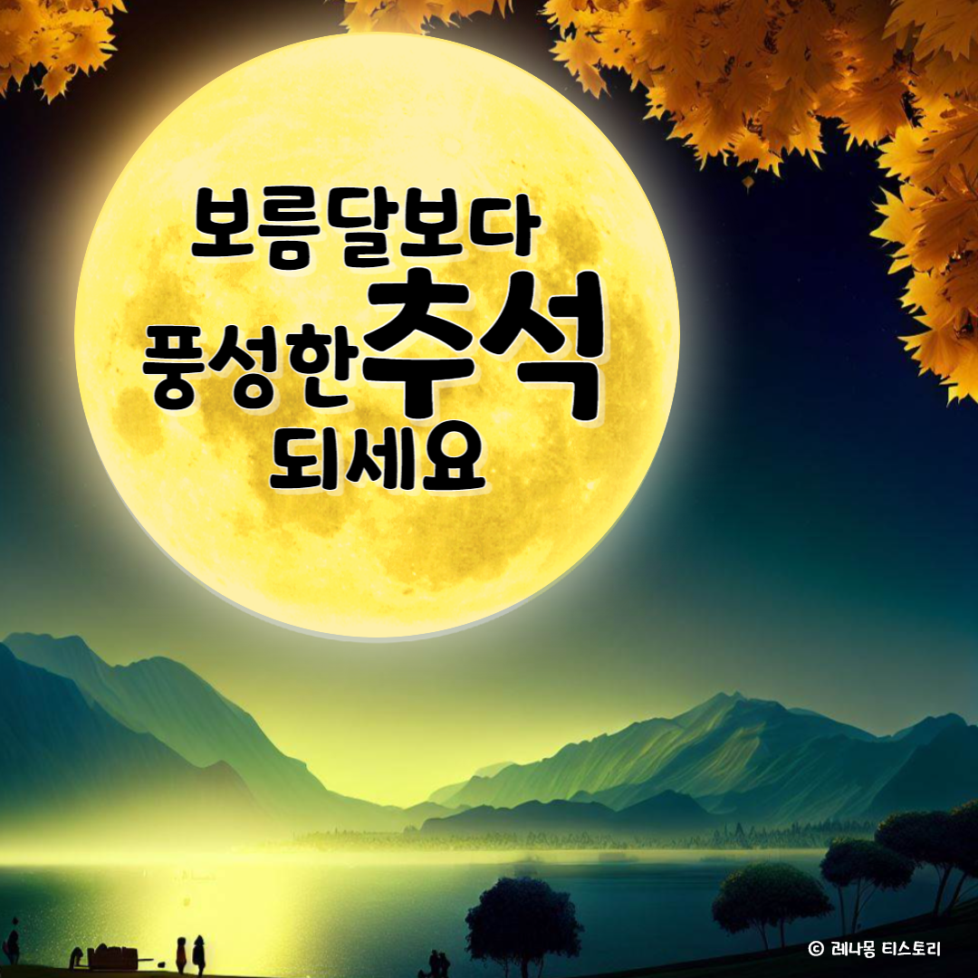 2024년 추석 인사말