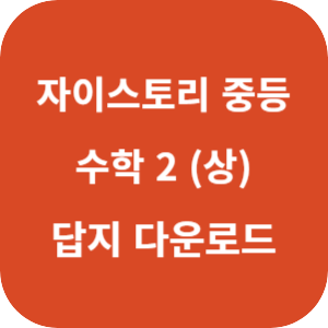 자이스토리 중등 수학 2 (상) 2025 답지 섬네일