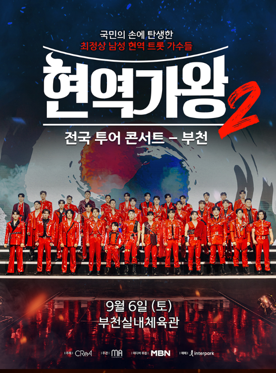 현역가왕2-전국투어-부천공연-정보