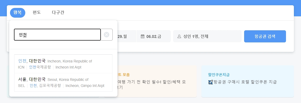 도착지 제주 선택 후 김포공항으로 자동 변경