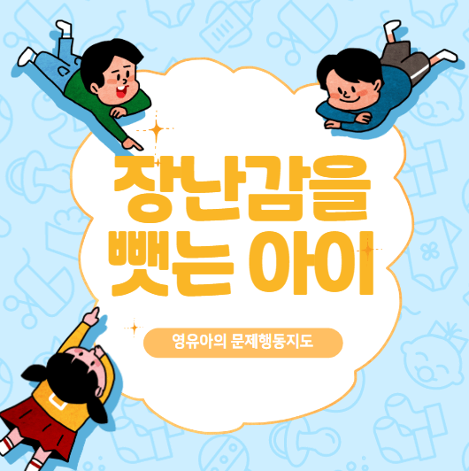 장난감뺏는아이 글자