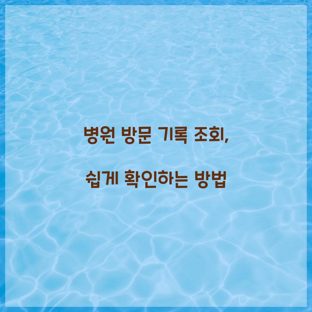 병원 방문 기록 조회