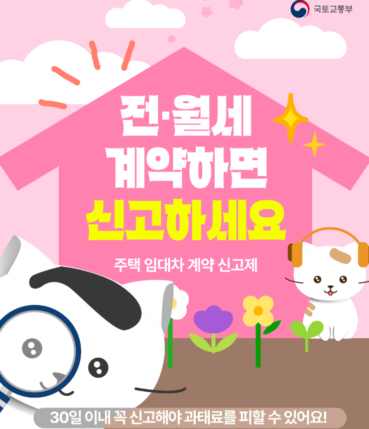 주택임대차계약 전월세계약 신고