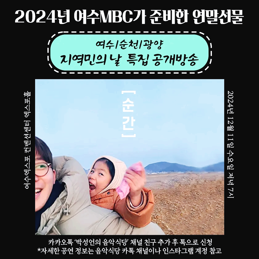 2024년-여수MBC가-준비한-연말선물-여수-순천-광양-지역민의-날-특집-공개방송-박성언의-음악식당