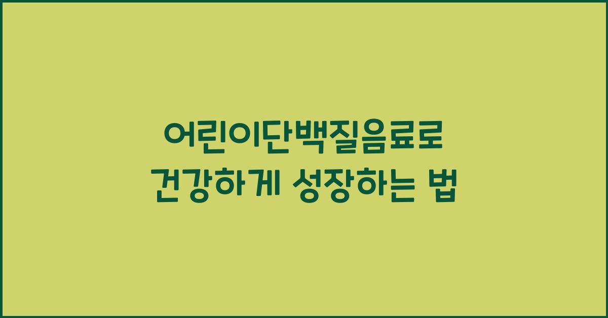 어린이단백질음료