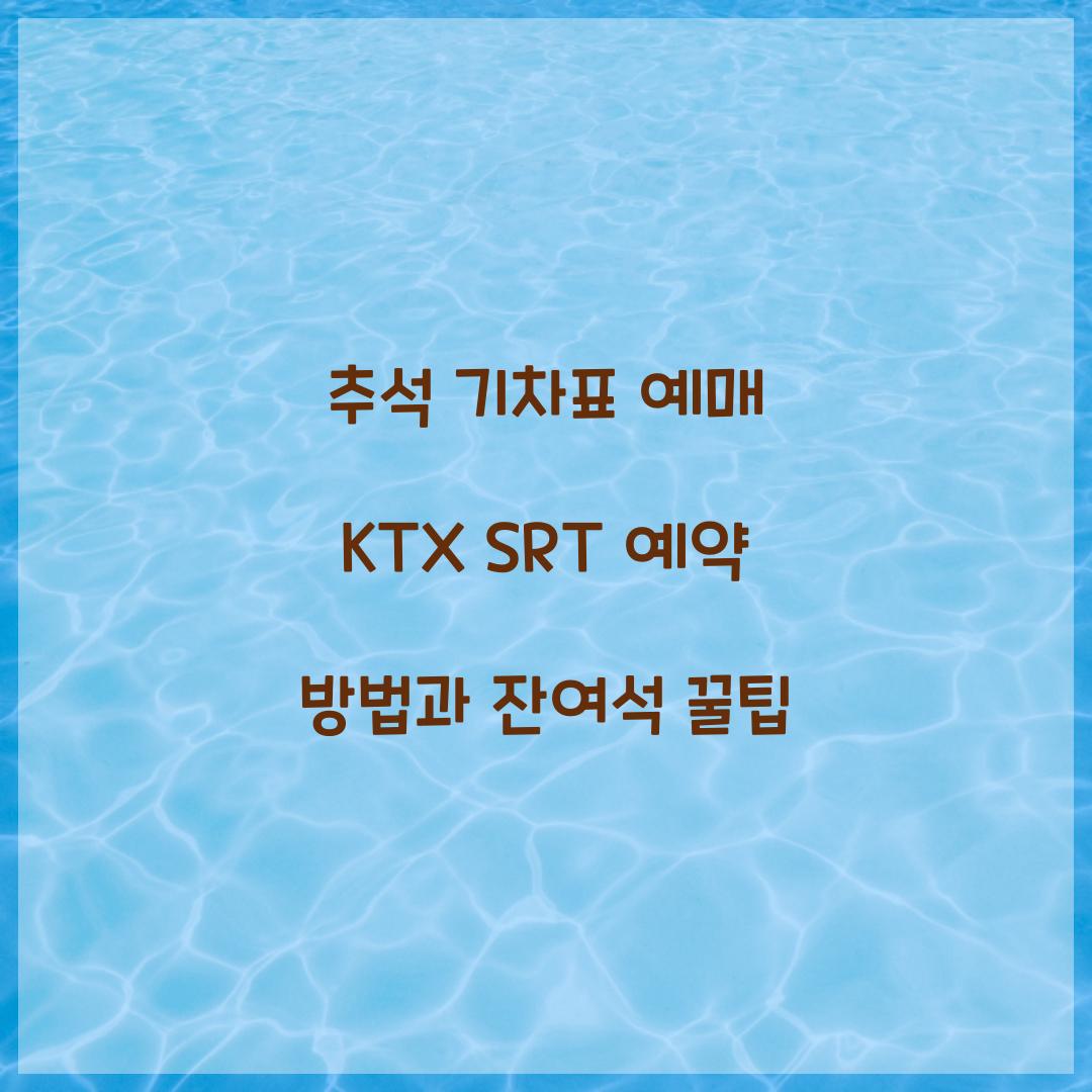 추석 기차표 예매