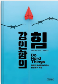 강인함의_힘