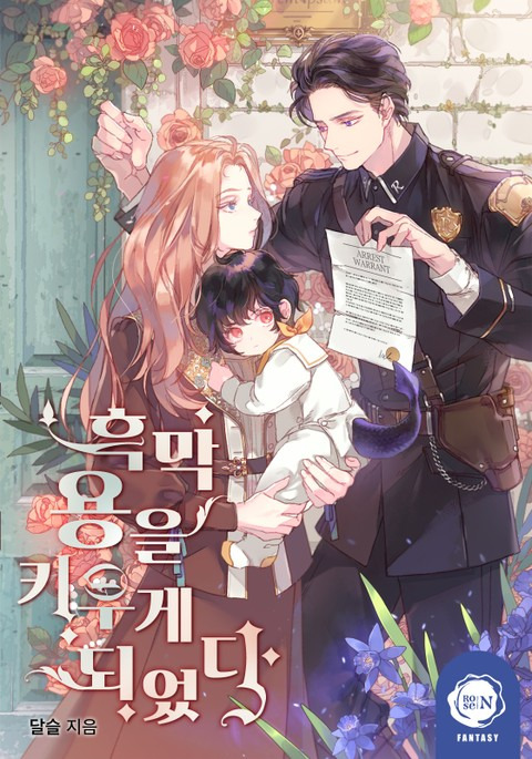 흑막 용을 키우게 되었다 책 표지