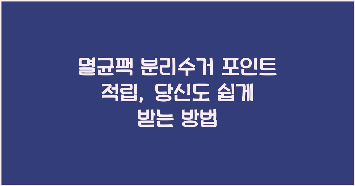 멸균팩 분리수거 포인트 적립