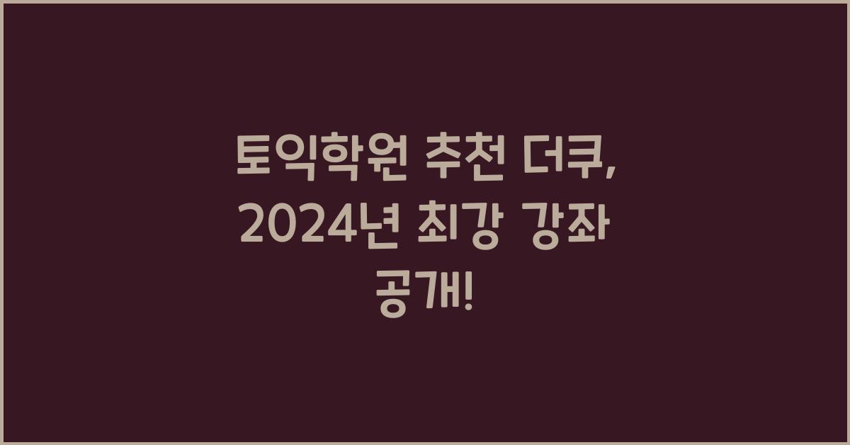 토익학원 추천 더쿠
