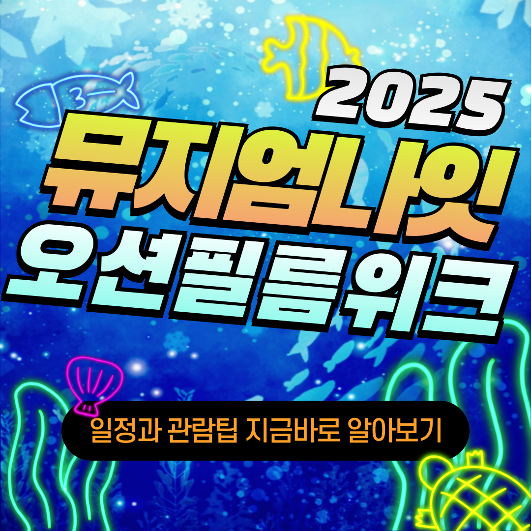 '2025 뮤지엄나잇 오션필름위크', 부산에서 열리는 해양영화제 일정과 관람팁