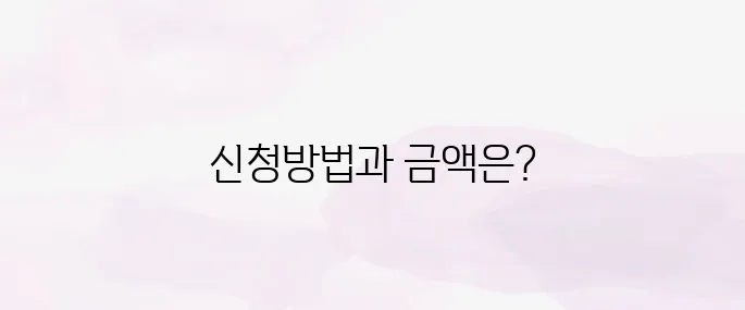 노후 경유차 폐차지원금 신청방법과 지원금액 (2025년)