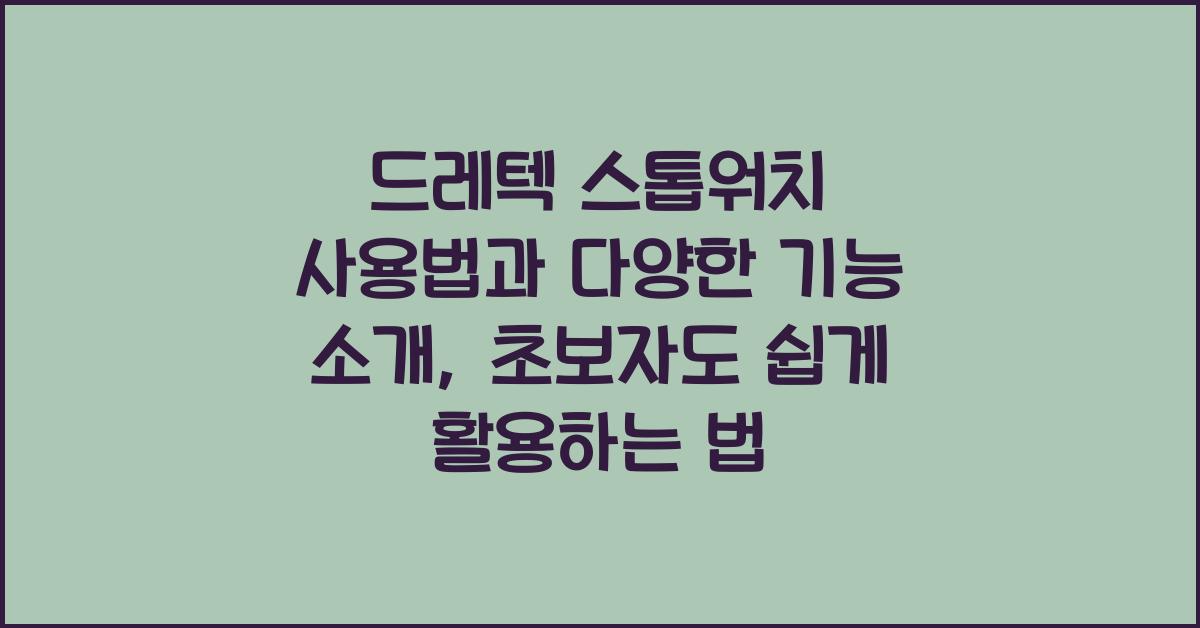 드레텍 스톱워치 사용법과 다양한 기능 소개