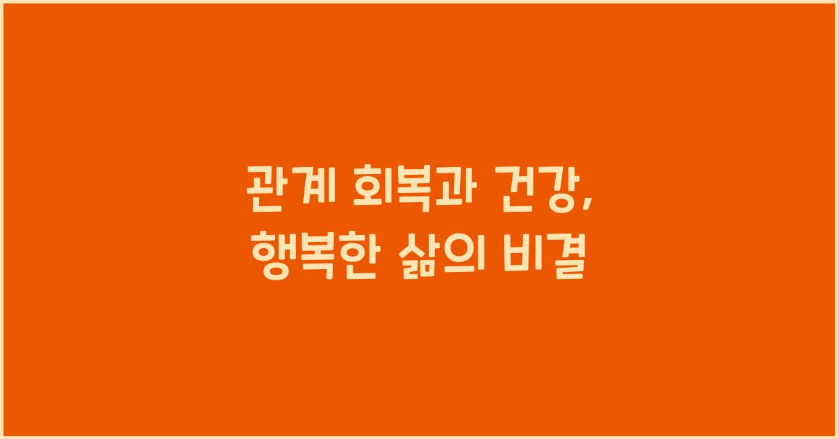 관계 회복과 건강